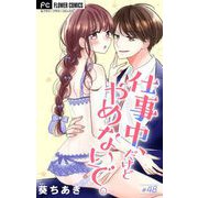 仕事中、だけどやめないで。【マイクロ】 48（小学館） [電子書籍]