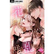 花は二度咲き乱れる【マイクロ】 10（小学館） [電子書籍]
