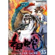 神蛇【単話】 35（小学館） [電子書籍]