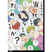 当然してなきゃだめですか？【単話】（3）（祥伝社） [電子書籍]