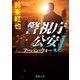 警視庁公安J アーバン・ウォー（徳間書店） [電子書籍]
