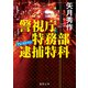 警視庁特務部逮捕特科アレストマン（徳間書店） [電子書籍]