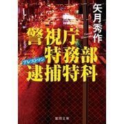警視庁特務部逮捕特科アレストマン（徳間書店） [電子書籍]