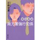 南方署強行犯係 狼の寓話 〈新装版〉（徳間書店） [電子書籍]