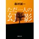 ただ一人の幻影（徳間書店） [電子書籍]