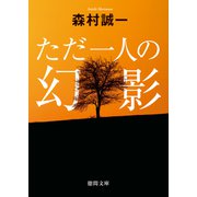 ただ一人の幻影（徳間書店） [電子書籍]