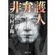非弁護人（徳間書店） [電子書籍]