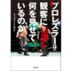 真・プロレスラーは観客に何を見せているのか 30年やってわかったこと（徳間書店） [電子書籍]