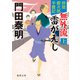拵屋銀次郎半畳記 無外流 雷がえし上〈新装版〉（徳間書店） [電子書籍]