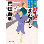 拵屋銀次郎半畳記 無外流 雷がえし上〈新装版〉（徳間書店） [電子書籍]