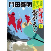 拵屋銀次郎半畳記 無外流 雷がえし下〈新装版〉（徳間書店） [電子書籍]