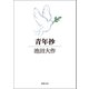 青年抄（徳間書店） [電子書籍]