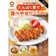 殿堂入りレシピも大公開！クックパッドのたんぱく質で食べやせ！健康レシピ（扶桑社） [電子書籍]