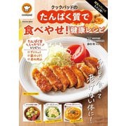 殿堂入りレシピも大公開！クックパッドのたんぱく質で食べやせ！健康レシピ（扶桑社） [電子書籍]