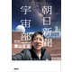 朝日新聞宇宙部（講談社） [電子書籍]