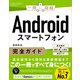Androidスマートフォン完全ガイド（SBクリエイティブ） [電子書籍]
