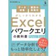 データ収集・整形の自動化がしっかりわかる Excel パワークエリの教科書（SBクリエイティブ） [電子書籍]
