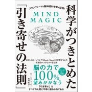 スタンフォードの脳神経科学者が証明！科学がつきとめた「引き寄せの法則」（SBクリエイティブ） [電子書籍]
