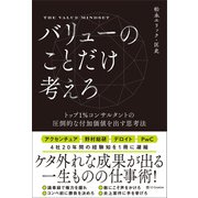 バリューのことだけ考えろ（SBクリエイティブ） [電子書籍]
