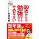 60歳からは勉強するのをやめなさい（SBクリエイティブ） [電子書籍]