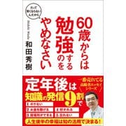 60歳からは勉強するのをやめなさい（SBクリエイティブ） [電子書籍]