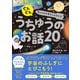 ぐんぐん考える力を育むよみきかせ うちゅうのお話20（西東社） [電子書籍]