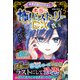 ミラクルきょうふ！ 本当に怖いストーリーDX 蒼玉（西東社） [電子書籍]