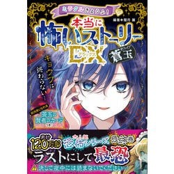 ヨドバシ.com - ミラクルきょうふ！ 本当に怖いストーリーDX 蒼玉（西東社） [電子書籍] 通販【全品無料配達】