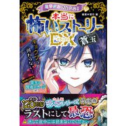 ミラクルきょうふ！ 本当に怖いストーリーDX 蒼玉（西東社） [電子書籍]
