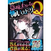 ミラクルきょうふ！ 意味がわかると怖いストーリーQ（西東社） [電子書籍]
