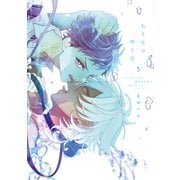 ちりぢりゆくの（コミックス版）（5）【電子限定おまけ付き】（新書館） [電子書籍]