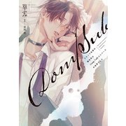 ブラック社員の転生先はDom/Subユニバースの世界でした《コミック版》【電子限定おまけ付き】（新書館） [電子書籍]