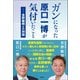 ガンになった原口一博が気付いたこと（青林堂ビジュアル） [電子書籍]