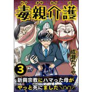 毒親介護 新興宗教にハマった母がやっと死にました＼（^o^）/ （3）（ぶんか社） [電子書籍]