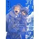 碧のかたみ（徳間書店） [電子書籍]