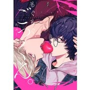 もぐもぐ、ごっくん。【電子限定描き下ろし付き】（コアマガジン） [電子書籍]