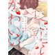 こじらせ彼氏のかわいい彼【電子限定描き下ろし付き】（コアマガジン） [電子書籍]