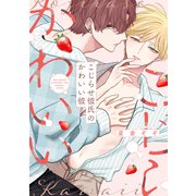 こじらせ彼氏のかわいい彼【電子限定描き下ろし付き】（コアマガジン） [電子書籍]