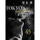 東京サーガ<矢代俊一シリーズ>外伝45 OBLIVION――忘却――（1）（秋水社ORIGINAL） [電子書籍]