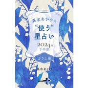 真木あかりの“使う”星占い 2024年下半期 おうし座（幻冬舎） [電子書籍]