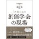 「外部」と見た創価学会の現場（潮出版社） [電子書籍]