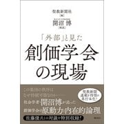 「外部」と見た創価学会の現場（潮出版社） [電子書籍]