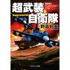 超武装自衛隊【新装版】（コスミック出版） [電子書籍]