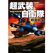 超武装自衛隊【新装版】（コスミック出版） [電子書籍]