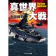 真世界大戦【新装版】（コスミック出版） [電子書籍]