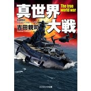 真世界大戦【新装版】（コスミック出版） [電子書籍]