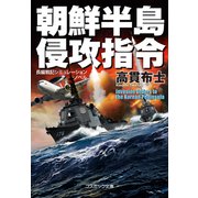 朝鮮半島 侵攻指令（コスミック出版） [電子書籍]