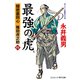 最強の虎【四】隠密裏同心 篠田虎之助（コスミック出版） [電子書籍]