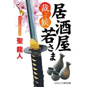 居酒屋若さま 裁いて候（コスミック出版） [電子書籍]