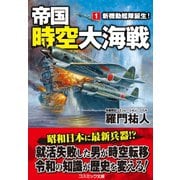 帝国時空大海戦【1】新機動艦隊誕生！（コスミック出版） [電子書籍]